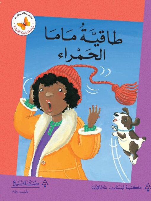 Cover of طاقية ماما الحمراء